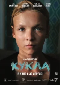 Кукла онлайн бесплатно