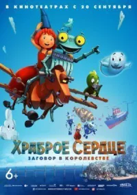 Храброе сердце. Заговор в королевстве онлайн бесплатно