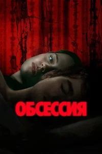 Обсессия