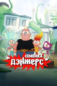 Семейка Дэнжерс онлайн бесплатно