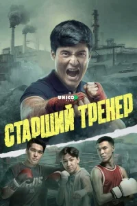 Старший тренер