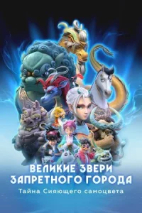 Великие звери Запретного города: Тайна Сияющего самоцвета