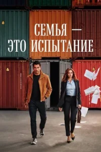 Семья — это испытание
