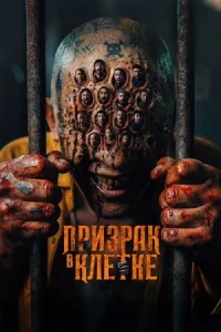 Призрак в клетке