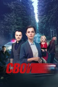Свои онлайн бесплатно