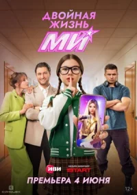 Двойная жизнь Ми