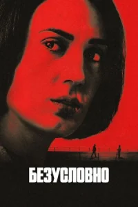 Безоговорочно