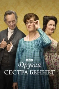Другая сестра Беннет