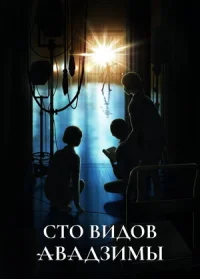 Сто видов Авадзимы