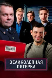 Великолепная пятерка онлайн бесплатно