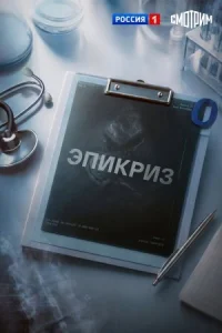 Эпикриз