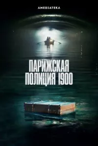 Парижская полиция 1900 онлайн бесплатно