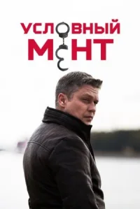 Условный мент (Охта) онлайн бесплатно
