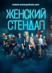 Женский стендап (Stand Up) онлайн бесплатно