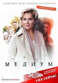 Медиум (Анна Медиум) онлайн бесплатно