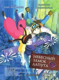 Небесный замок Лапута онлайн бесплатно