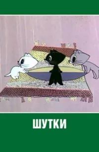 Шутки онлайн бесплатно