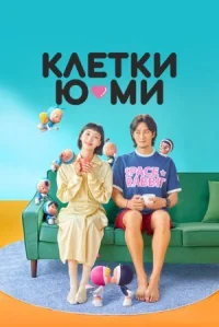 Клетки Ю-ми онлайн бесплатно