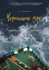 Чернильное море онлайн бесплатно