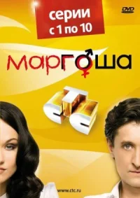 Маргоша онлайн бесплатно