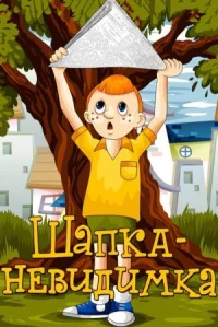 Шапка-невидимка онлайн бесплатно