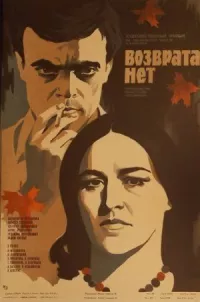 Возврата нет онлайн бесплатно