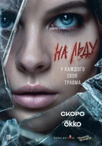 На льду онлайн бесплатно
