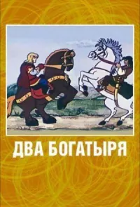 Два богатыря онлайн бесплатно