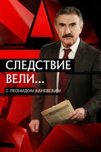 Следствие вели... с Леонидом Каневским онлайн бесплатно