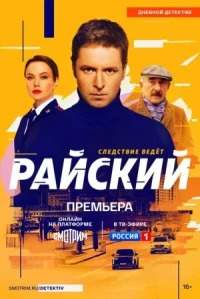 Райский онлайн бесплатно