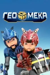 Гео Мека онлайн бесплатно