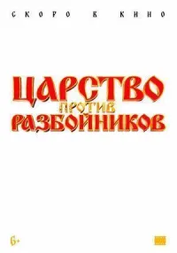 Царство против разбойников