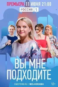 Вы мне подходите онлайн бесплатно