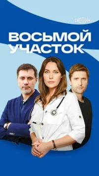Восьмой участок онлайн бесплатно