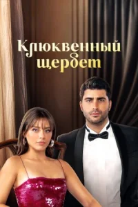 Клюквенный щербет онлайн бесплатно