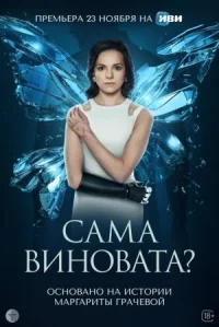 Сама виновата? (Без рук)