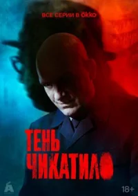 Тень Чикатило онлайн бесплатно