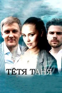 Тётя Таня