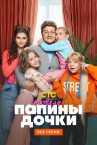 Папины дочки. Новые онлайн бесплатно