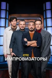 Импровизаторы онлайн бесплатно