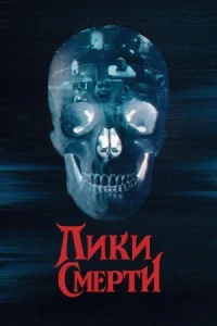 Лики смерти онлайн бесплатно