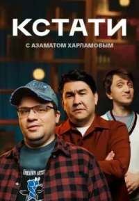 Кстати онлайн бесплатно
