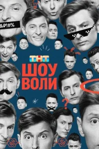 Шоу Воли онлайн бесплатно