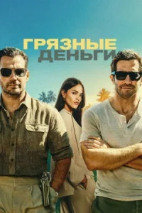 Грязные деньги онлайн бесплатно
