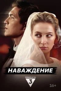 Наваждение онлайн бесплатно