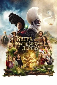 Вверх по волшебному дереву онлайн бесплатно
