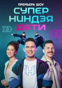 Суперниндзя. Дети онлайн бесплатно