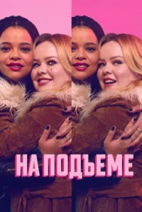 На подъеме онлайн бесплатно