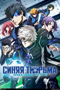 Синяя тюрьма: Блю Лок — Эпизод Наги онлайн бесплатно