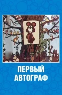 Первый автограф онлайн бесплатно
